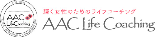 AAC ライフコーチング